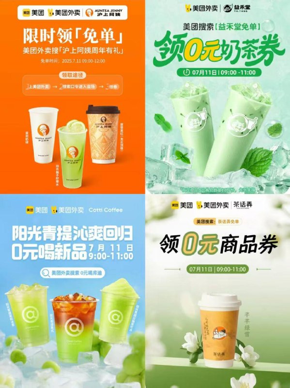 ‼️预告明天美团限时0💰奶茶🧋1️⃣库迪咖啡 9:00-11:002️⃣沪上阿姨 9:00-12:003️⃣益禾堂9.00-11:004️⃣茶话弄9:00-11:00