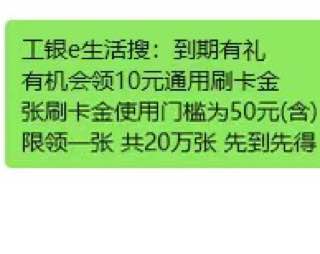 工银拿10通用刷卡金需受邀，自测