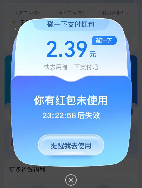 支付宝🔍：支付有礼基本上每周五周六周日都2左右出去买东西，用碰一碰抵扣