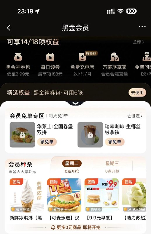 美团 - 我的 - 黑金黑钻会员0点有 0起秒杀哈 自测看看