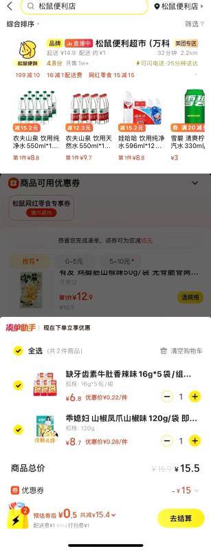 美团外卖-松鼠便利店，部分起送低，有15-15零食卷 ​​​