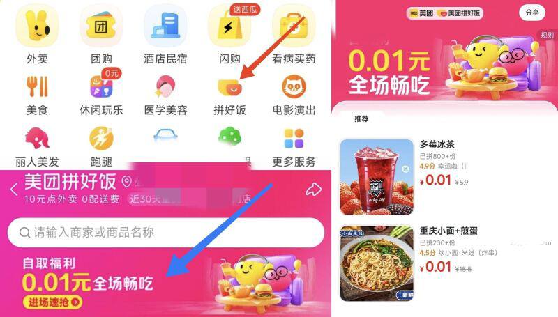 美团1分方案‼需自提-美团αpp-首页-拼好饭顶部0.01分 自取