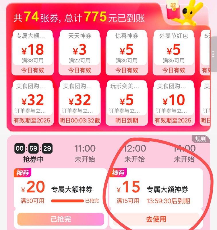 美团12:00抢券时间 提前2-3分钟进入会场30-20 15-15
