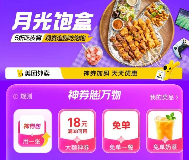 美团进外卖搜：月光饱盒顶部概率膨胀18券+兔単券