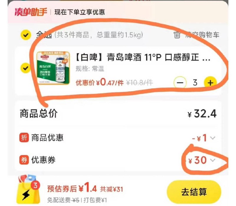 美团附近有共橙超市                   找到图中青岛啤酒                   -                   加购3件自动有30红包，然后店铺专享 可下2箪 记得带0.01部分人没，自测