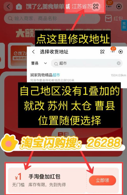 通用1💰叠加 可以叠加白天的免单卡闪购搜： 26288不显示就改地址苏州/太仓/曹县 位置随便选择