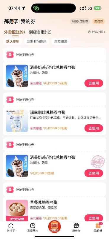 打开美团，又自动送了几个很多号直接有瑞幸