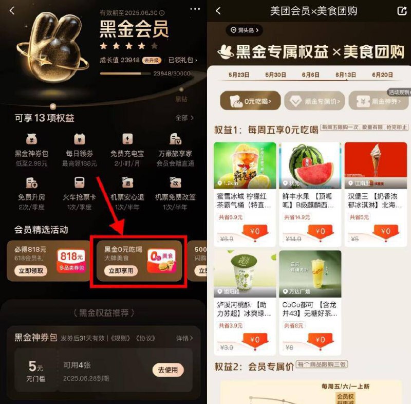 每周五可拿1次丨美团搜“会员” 黑金0亓吃喝黑金及以上的可O亓奶茶美食
