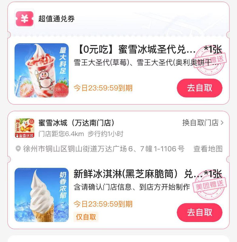 部分人打开美团 自动送了蜜雪冰淇淋 圣代