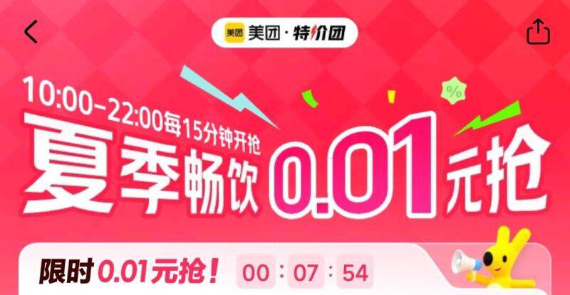 美团app-首页-特价团，夏季畅饮0.01，每15分钟刷新一轮