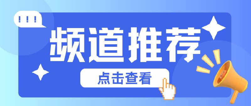 #频道互推书墨资源｜图文影音课程软件书墨资源丨学习资料、各类软件、生活百科、世间风味，享你所享白丝|黑丝每日穿搭 ootd 美女小姐姐汉化漫画漫画岛｜热门本子韩漫同人 🍓安卓破解软件大全安卓软件一网打尽，提升效率，装机必备