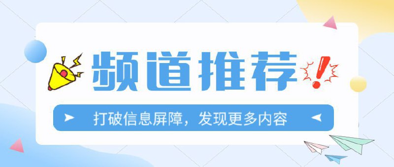 #频道互推影视软件安装包大全分享免费实用影视类点播直播软件，定期更新TVBox接口折腾啥Power Users/Automators 开源工具/脚本/自动化工作流翻墙世界的梯子白嫖节点订阅优选IP教程等科学上网机场类垂直频道！小新の资源库|白嫖vpn优质资源分享、精选软件、免费节点恋爱、追女の 图书馆一个关于男性如何恋爱、追女、调教等的电子书分享频道参与互推：@tianxiadiyi023